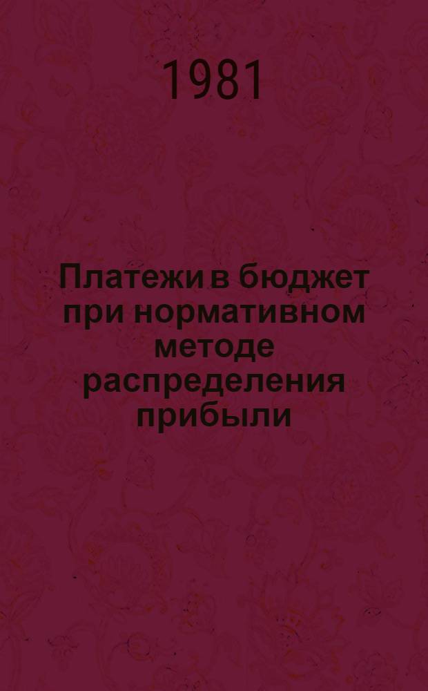 Платежи в бюджет при нормативном методе распределения прибыли