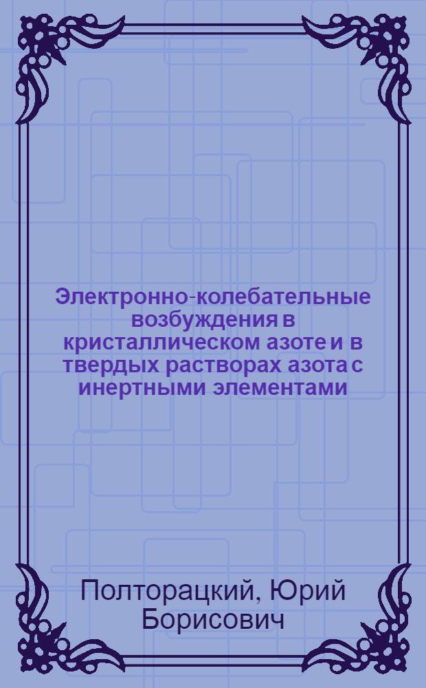 Электронно-колебательные возбуждения в кристаллическом азоте и в твердых растворах азота с инертными элементами : Автореф. дис. на соиск. учен. степ. канд. физ.-мат. наук : (01.04.15)