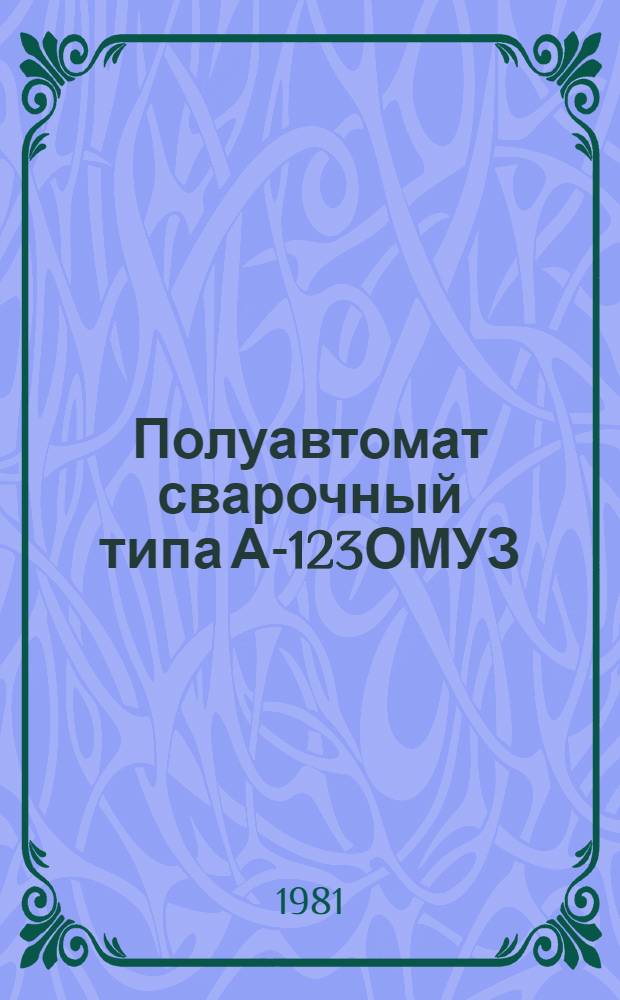 Полуавтомат сварочный типа А-123ОМУЗ : Каталог