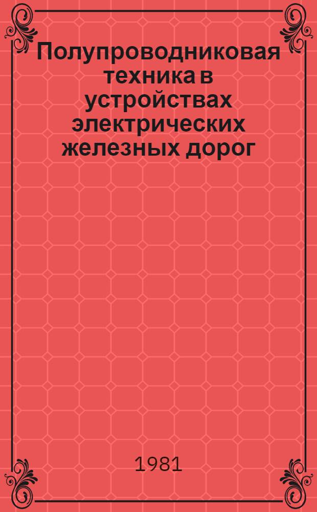 Полупроводниковая техника в устройствах электрических железных дорог : Межвуз. сб. тр