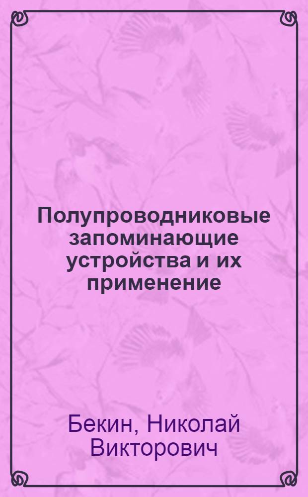Полупроводниковые запоминающие устройства и их применение