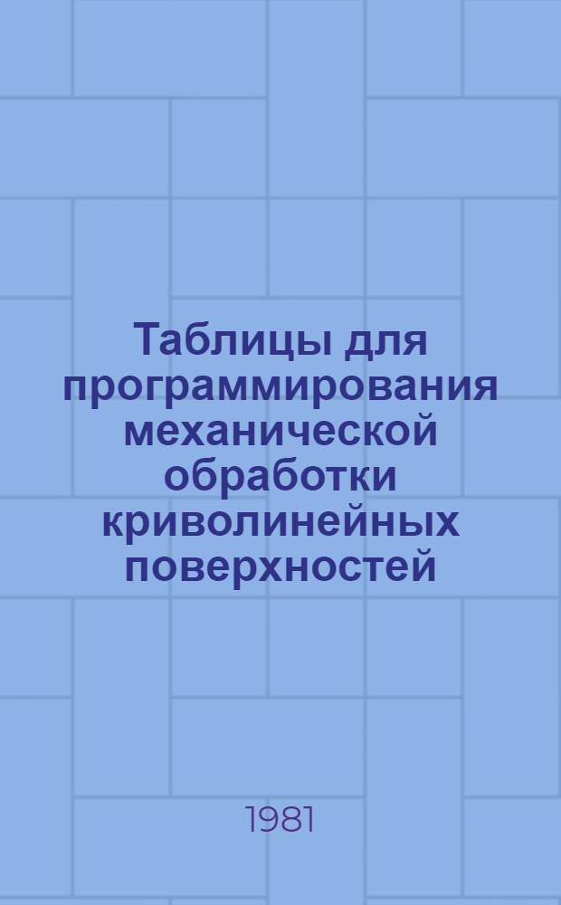 Таблицы для программирования механической обработки криволинейных поверхностей