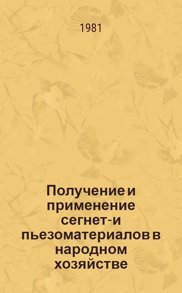 Получение и применение сегнето- и пьезоматериалов в народном хозяйстве : Материалы семинара