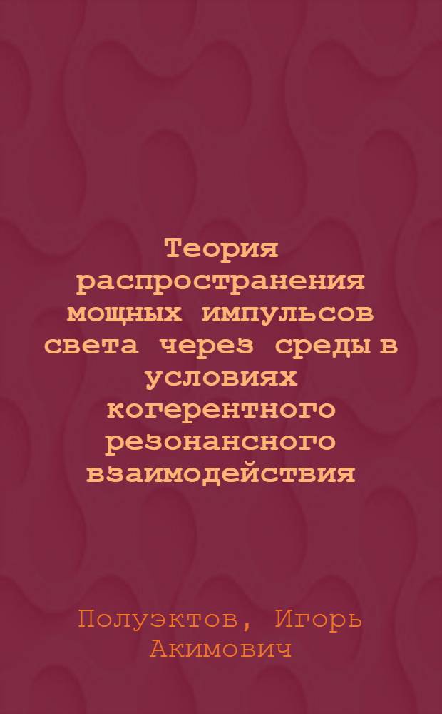Теория распространения мощных импульсов света через среды в условиях когерентного резонансного взаимодействия : Автореф. дис. на соиск. учен. степ. д-ра физ.-мат. наук : (01.04.03)