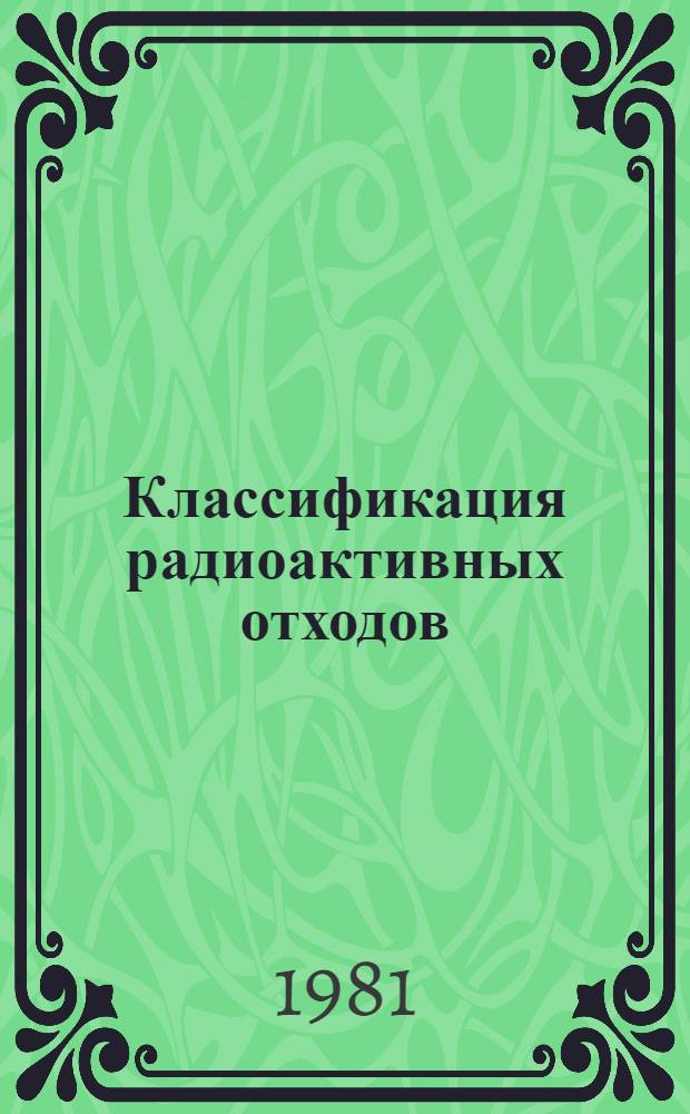 Классификация радиоактивных отходов