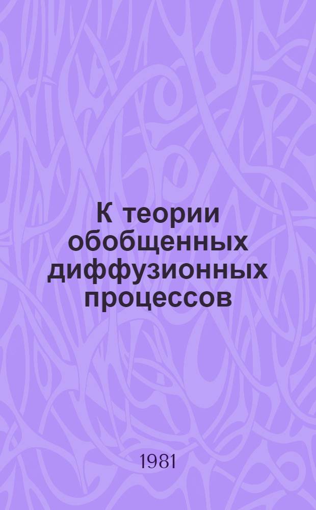 К теории обобщенных диффузионных процессов