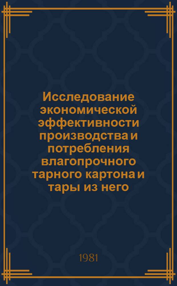Исследование экономической эффективности производства и потребления влагопрочного тарного картона и тары из него : Автореф. дис. на соиск. учен. степ. канд. экон. наук : (05.00.05)