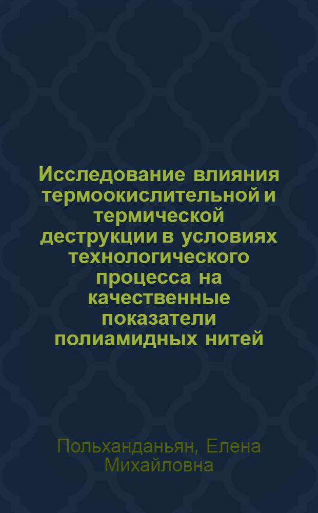 Исследование влияния термоокислительной и термической деструкции в условиях технологического процесса на качественные показатели полиамидных нитей : Автореф. дис. на соиск. учен. степ. канд. техн. наук : (05.17.15)