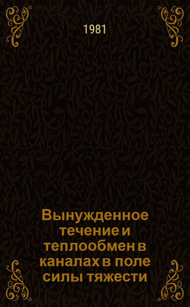 Вынужденное течение и теплообмен в каналах в поле силы тяжести : Автореф. дис. на соиск. учен. степ. д-ра техн. наук : (01.04.14)
