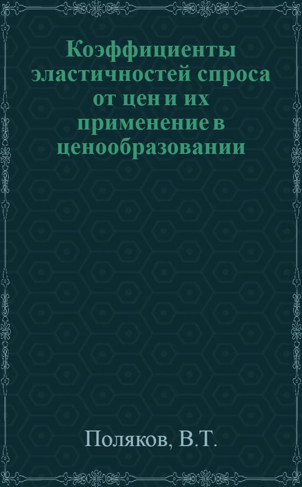 Коэффициенты эластичностей спроса от цен и их применение в ценообразовании