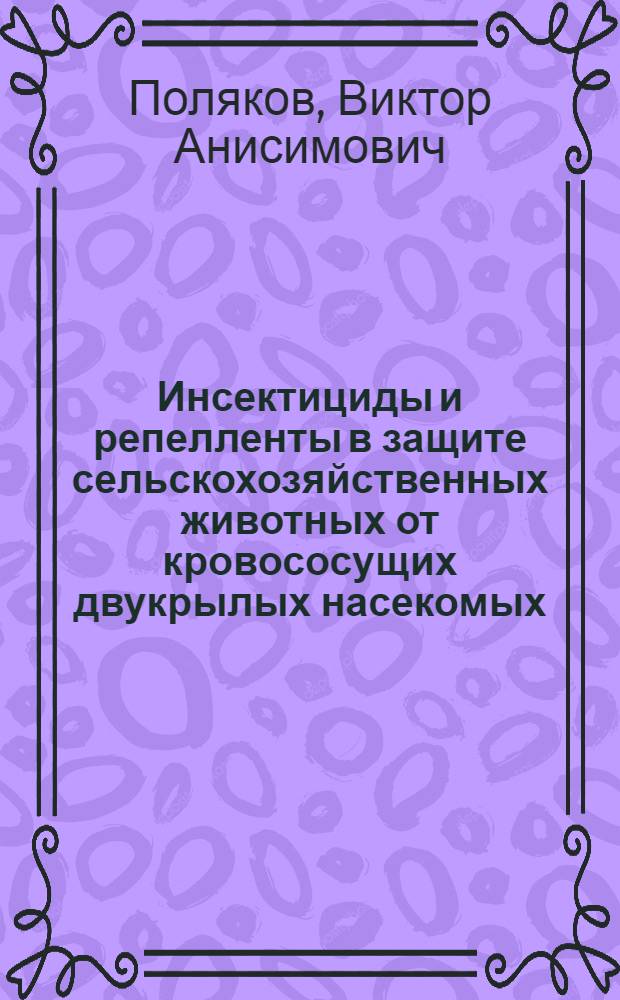 Инсектициды и репелленты в защите сельскохозяйственных животных от кровососущих двукрылых насекомых
