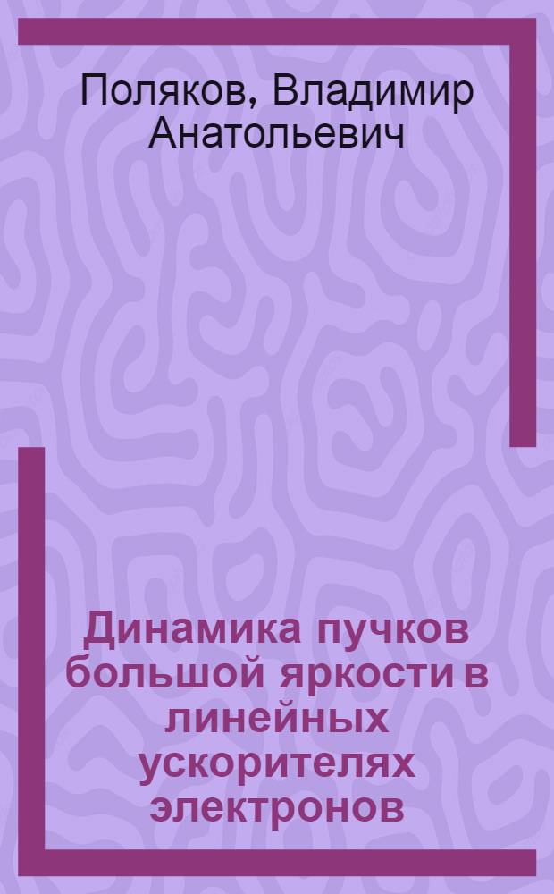 Динамика пучков большой яркости в линейных ускорителях электронов : Автореф. дис. на соиск. учен. степ. канд. техн. наук : (05.09.04)