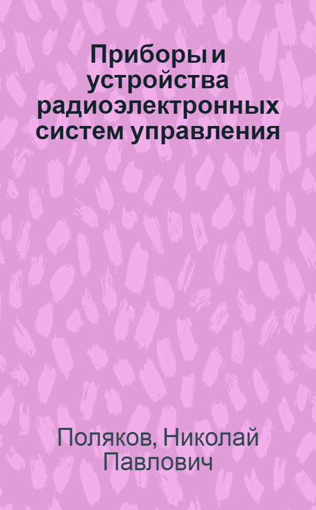Приборы и устройства радиоэлектронных систем управления : Учеб. пособие