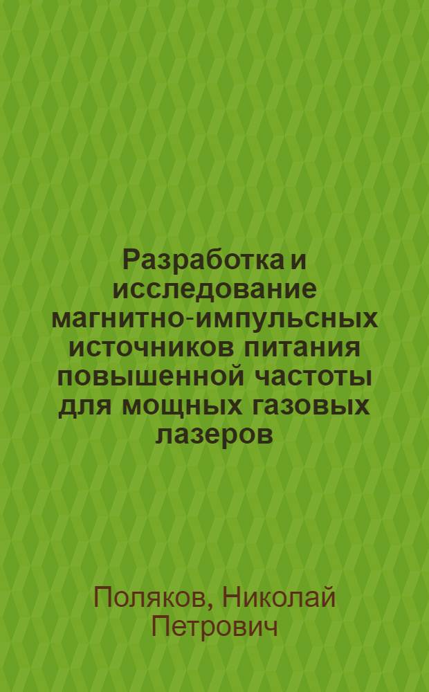 Разработка и исследование магнитно-импульсных источников питания повышенной частоты для мощных газовых лазеров : Автореф. дис. на соиск. учен. степ. канд. техн. наук : (05.09.12)