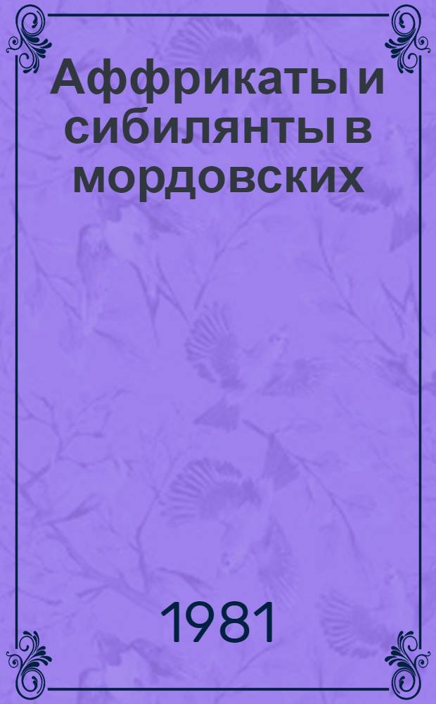 Аффрикаты и сибилянты в мордовских (мокшанском и эрзянском) языках и их диалектах : Автореф. дис. на соиск. учен. степ. канд. филол. наук : (10.02.07)