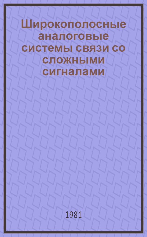 Широкополосные аналоговые системы связи со сложными сигналами