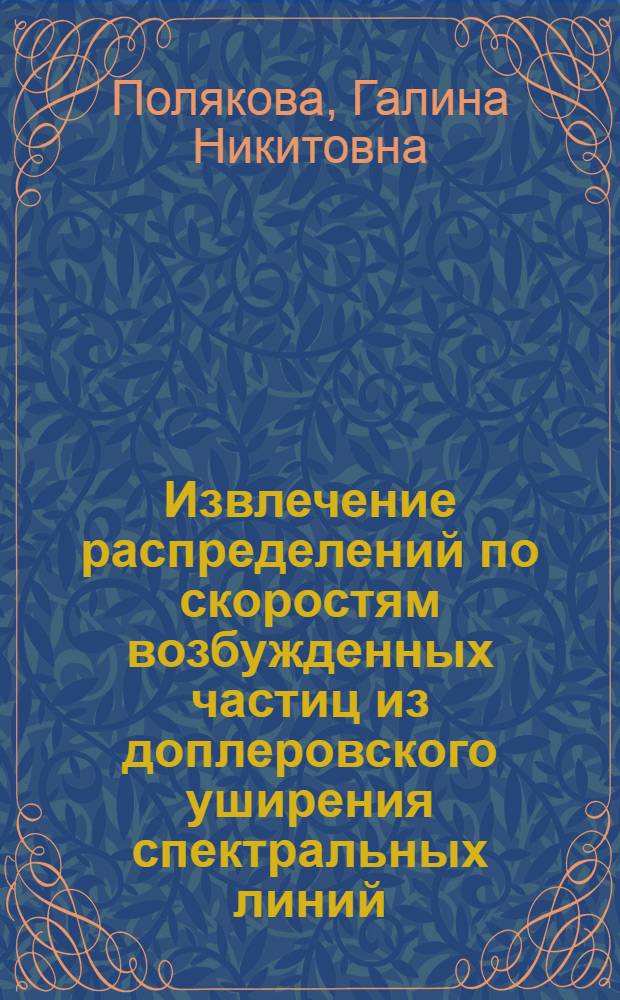 Извлечение распределений по скоростям возбужденных частиц из доплеровского уширения спектральных линий