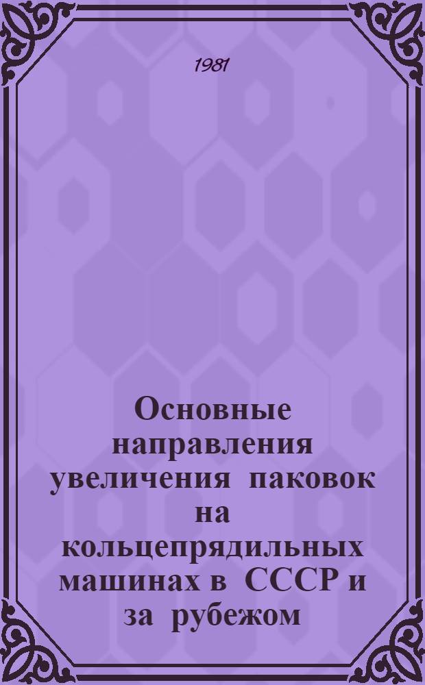 Основные направления увеличения паковок на кольцепрядильных машинах в СССР и за рубежом