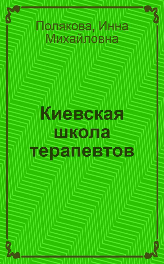 Киевская школа терапевтов : Науч.-вспомогат. указ. лит