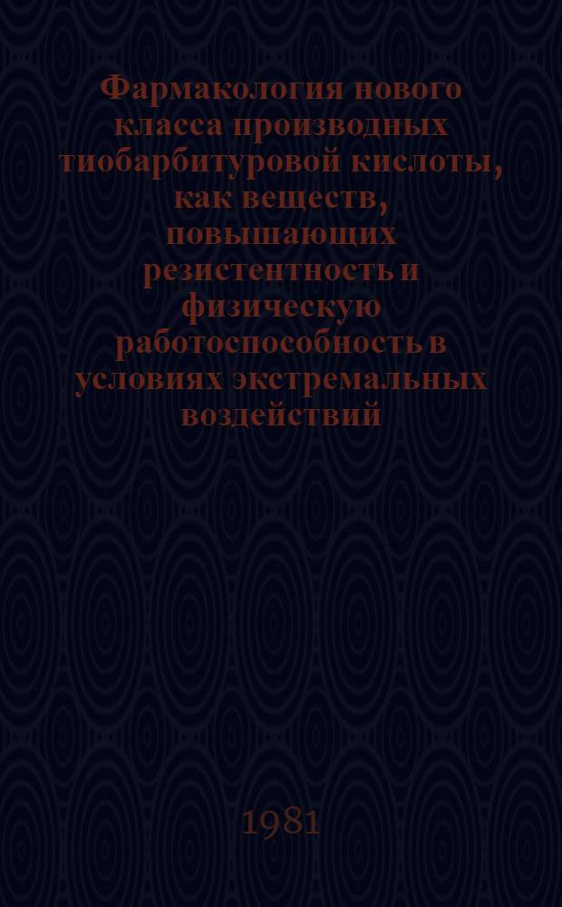 Фармакология нового класса производных тиобарбитуровой кислоты, как веществ, повышающих резистентность и физическую работоспособность в условиях экстремальных воздействий : Автореф. дис. на соиск. учен. степ. д. б. н