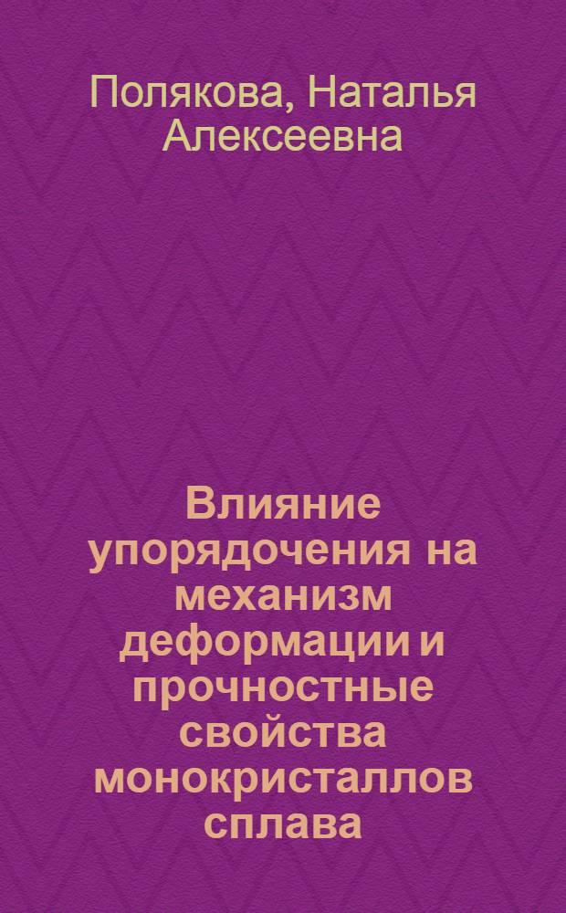Влияние упорядочения на механизм деформации и прочностные свойства монокристаллов сплава : Автореф. дис. на соиск. учен. степ. канд. физ.-мат. наук : (01.04.07)