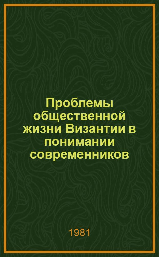 Проблемы общественной жизни Византии в понимании современников (40-60-е гг. XIV в.) : Автореф. дис. на соиск. учен. степ. д-ра ист. наук : (07.00.03)