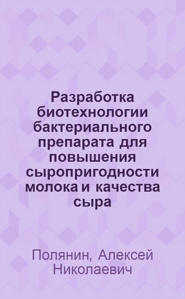 Разработка биотехнологии бактериального препарата для повышения сыропригодности молока и качества сыра : Автореф. дис. на соиск. учен. степ. к. т. н