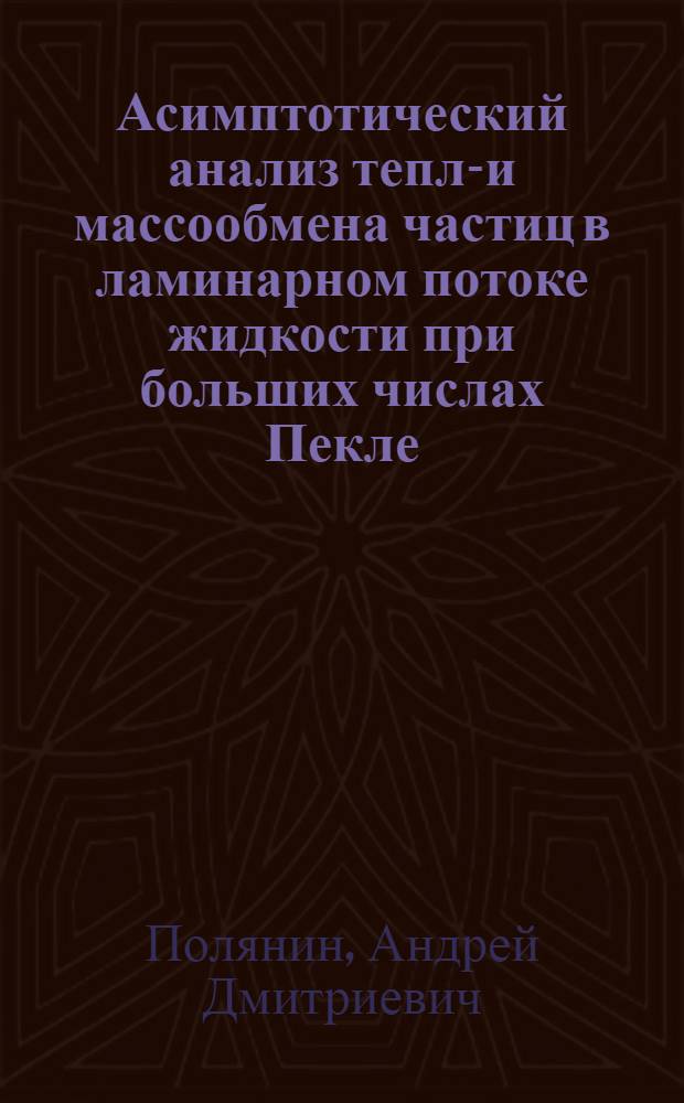 Асимптотический анализ тепло- и массообмена частиц в ламинарном потоке жидкости при больших числах Пекле : Автореф. дис. на соиск. учен. степ. канд. физ.-мат. наук : (01.02.05)