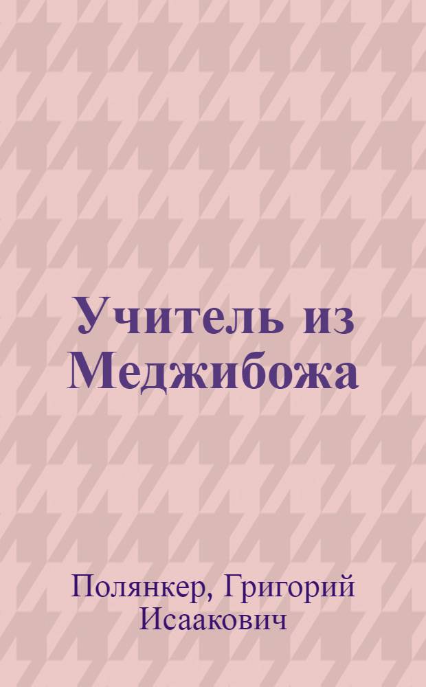 Учитель из Меджибожа : Роман. Рассказы : Избранное