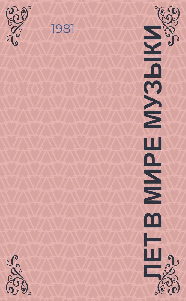 70 лет в мире музыки