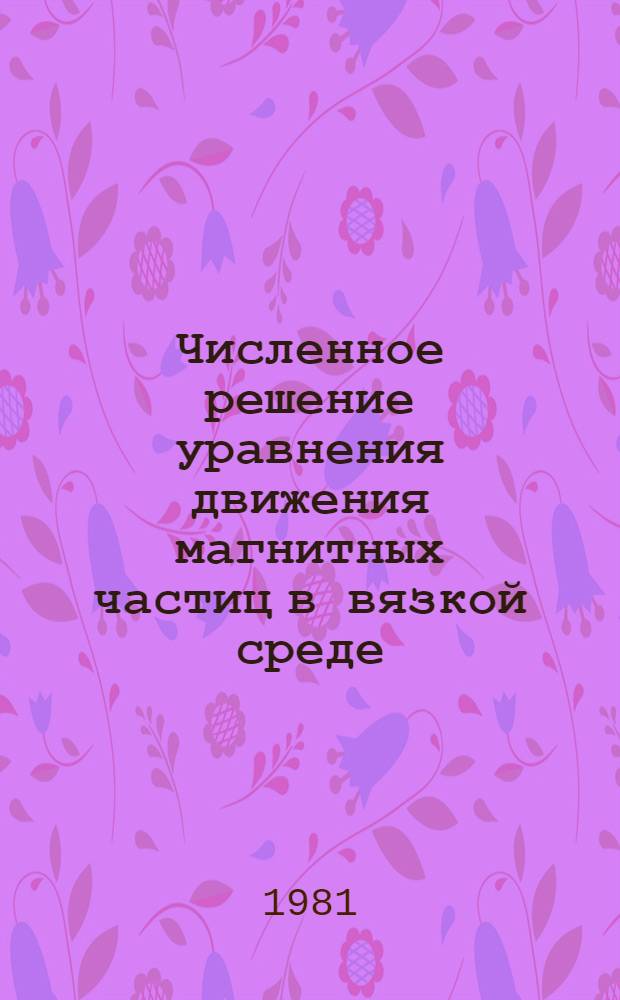 Численное решение уравнения движения магнитных частиц в вязкой среде