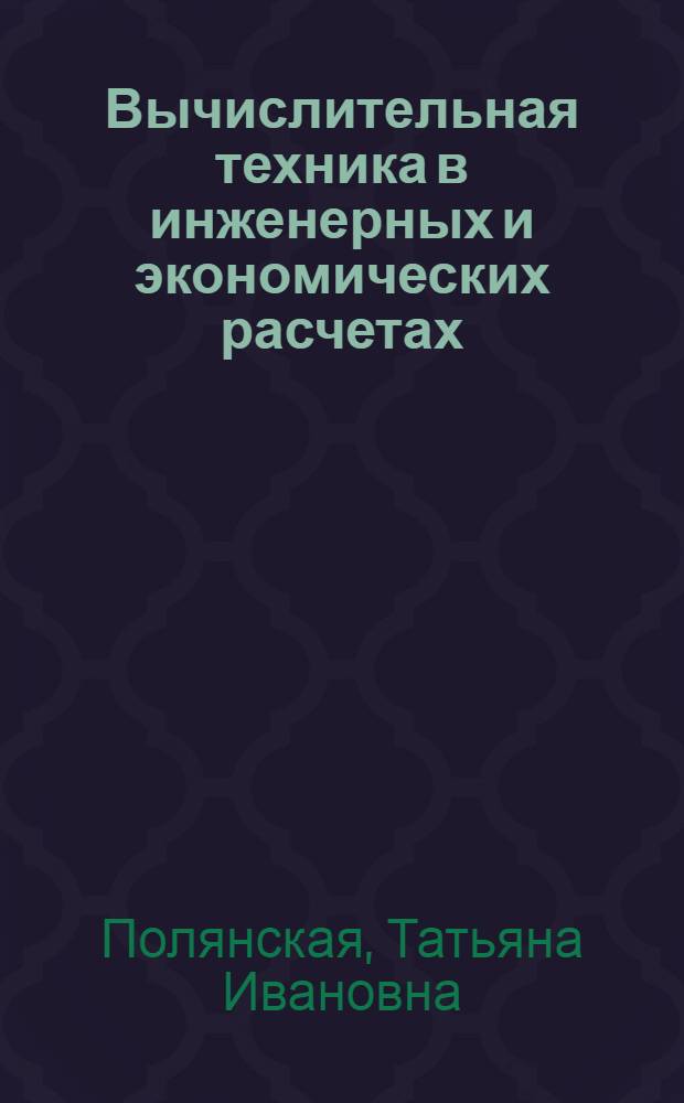 Вычислительная техника в инженерных и экономических расчетах : Конспект лекций