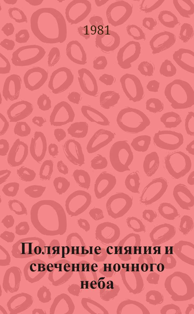 Полярные сияния и свечение ночного неба = Aurorae and airglow : Сб. статей