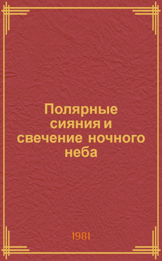 Полярные сияния и свечение ночного неба = Aurorae and airglow : Сб. статей