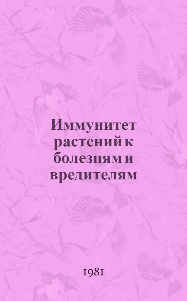 Иммунитет растений к болезням и вредителям : Тексты лекций