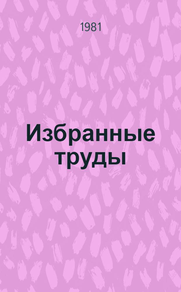 Избранные труды