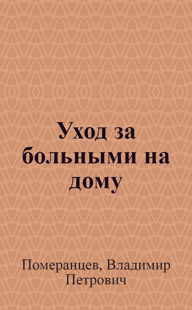 Уход за больными на дому