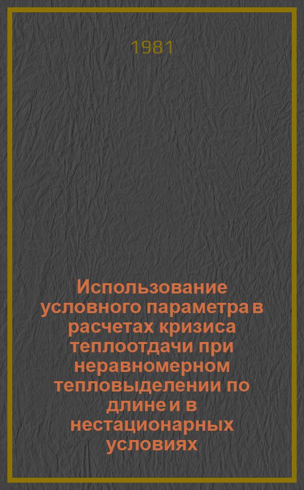 Использование условного параметра в расчетах кризиса теплоотдачи при неравномерном тепловыделении по длине и в нестационарных условиях