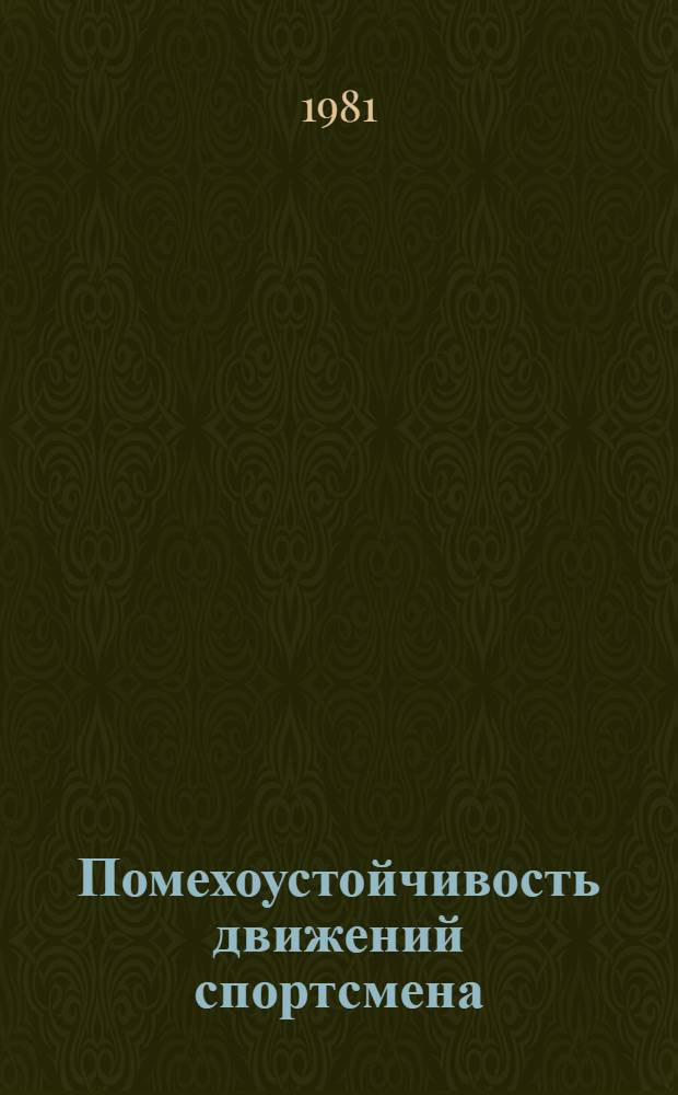 Помехоустойчивость движений спортсмена : Сб. науч. тр.