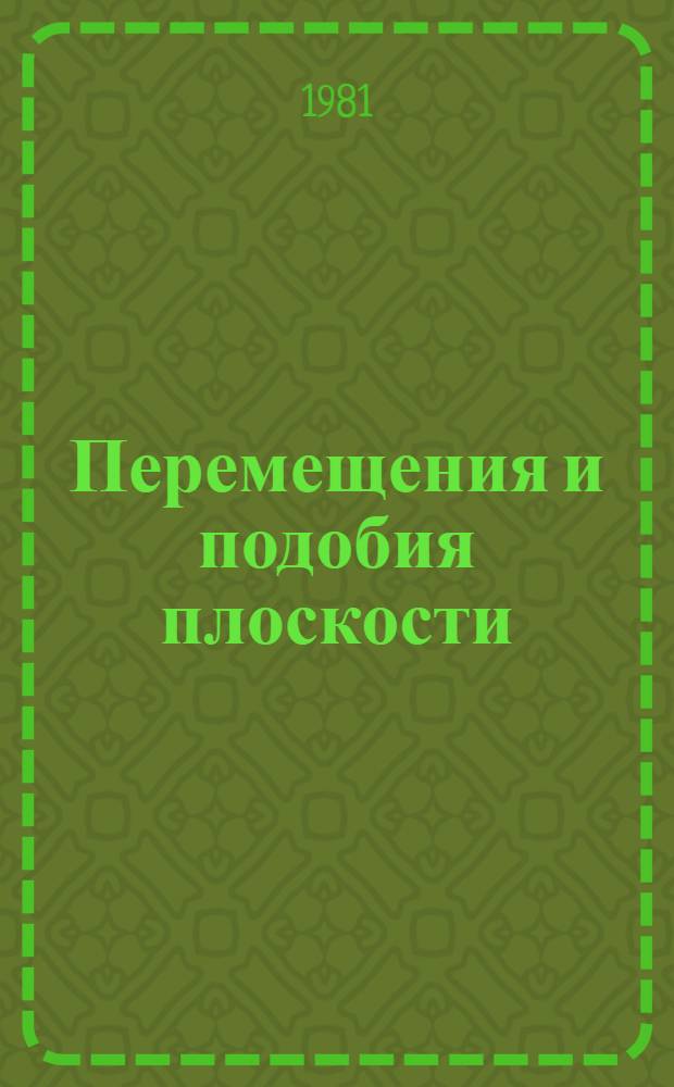 Перемещения и подобия плоскости : Пособие для самообразования учителей