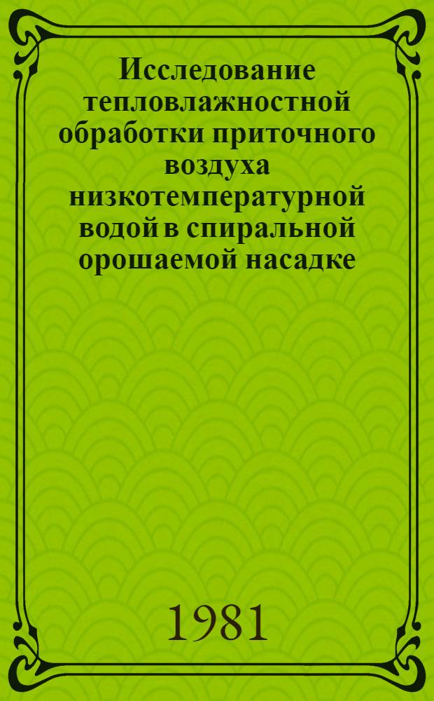 Исследование тепловлажностной обработки приточного воздуха низкотемпературной водой в спиральной орошаемой насадке : Автореф. дис. на соиск. учен. степ. канд. техн. наук : (05.23.03)