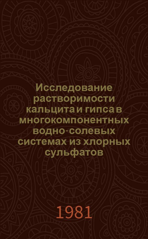 Исследование растворимости кальцита и гипса в многокомпонентных водно-солевых системах из хлорных сульфатов, бикарбонатов кальция, магния и натрия при 25°С и 0,02 атм. СО₂ : Автореф. дис. на соиск. учен. степ. канд. хим. наук : (02.00.04)