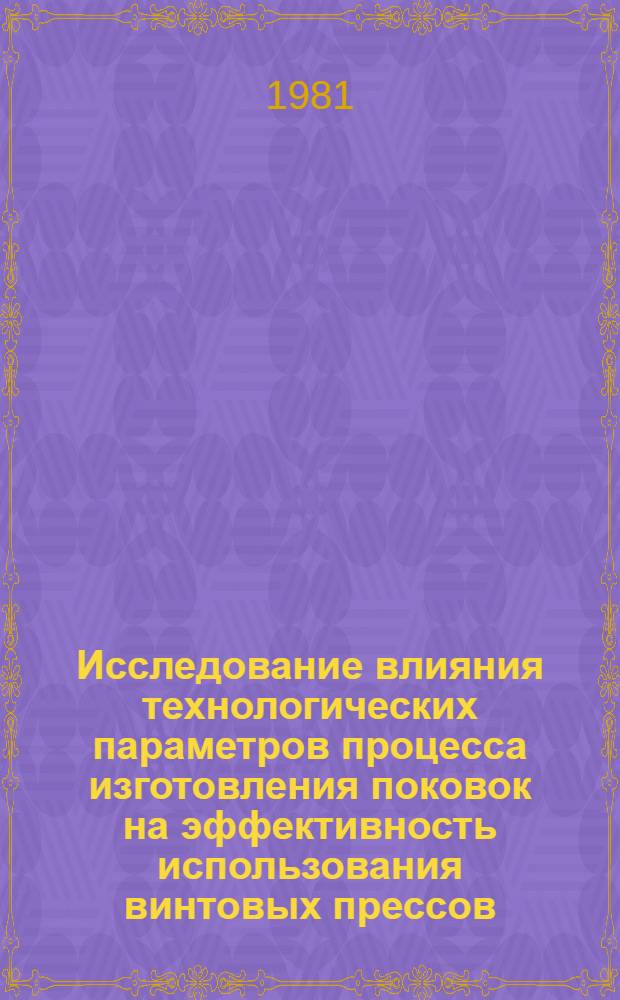 Исследование влияния технологических параметров процесса изготовления поковок на эффективность использования винтовых прессов : Автореф. дис. на соиск. учен. степ. к. т. н