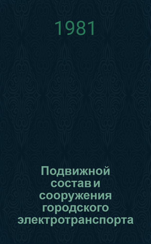 Подвижной состав и сооружения городского электротранспорта : Учебник для техникумов по спец. "Эксплуатация, ремонт и энергоснабжение гор. электротранспорта"