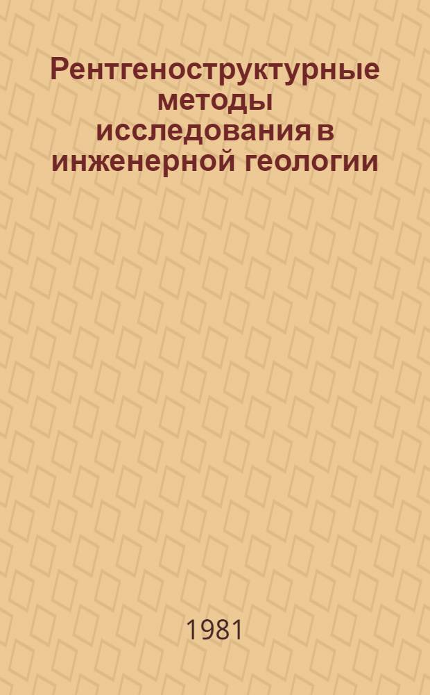 Рентгеноструктурные методы исследования в инженерной геологии