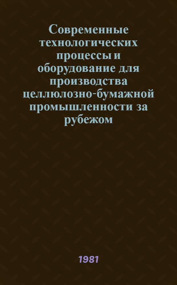 Современные технологических процессы и оборудование для производства целлюлозно-бумажной промышленности за рубежом