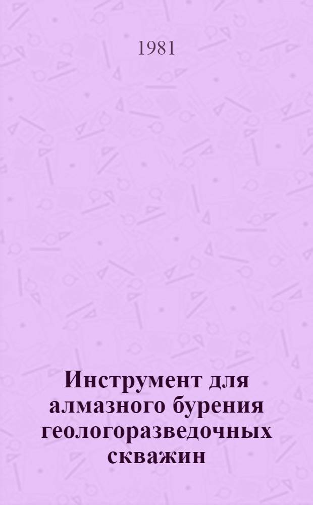 Инструмент для алмазного бурения геологоразведочных скважин : Конструкция и технология применения
