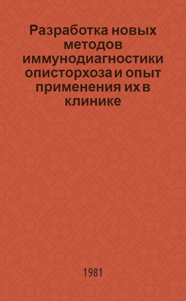 Разработка новых методов иммунодиагностики описторхоза и опыт применения их в клинике : Автореф. дис. на соиск. учен. степ. канд. биол. наук : (03.00.19)