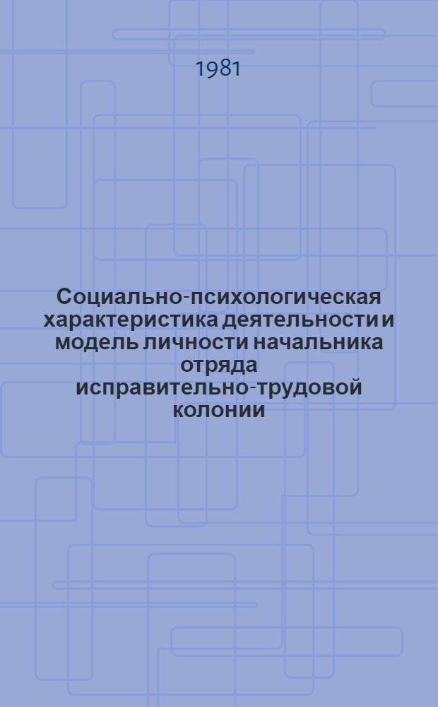 Социально-психологическая характеристика деятельности и модель личности начальника отряда исправительно-трудовой колонии : Учеб. пособие