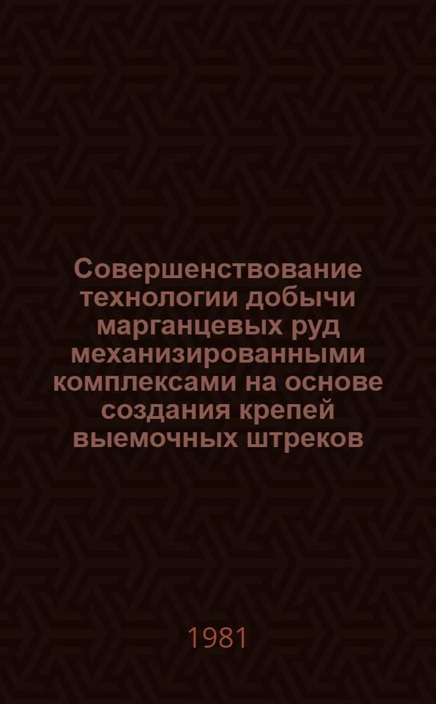 Совершенствование технологии добычи марганцевых руд механизированными комплексами на основе создания крепей выемочных штреков : Автореф. дис. на соиск. учен. степ. канд. техн. наук : (05.15.02)
